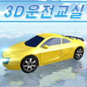 3D开车教室