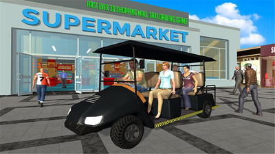 模拟购物中心汽车