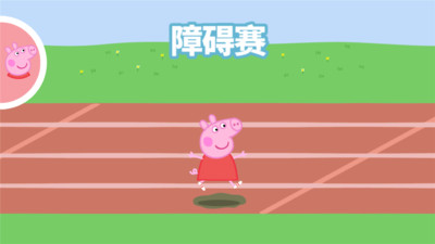小猪佩奇：运动会